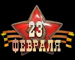 23 февраля - День защитника Отечества